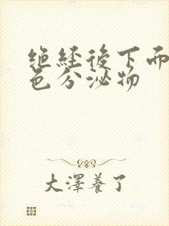 绝经后下面有黄色分泌物