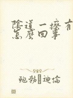 阴道一擦有点血怎么回事