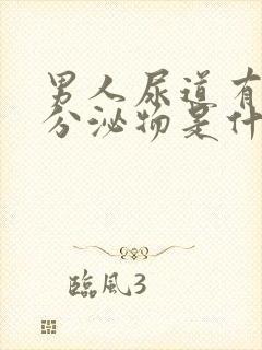 男人尿道有黄色分泌物是什么原因