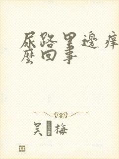 尿路里边痒痒怎么回事