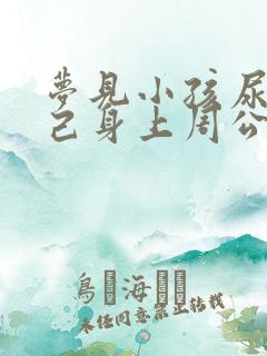 梦见小孩尿到自己身上周公解梦