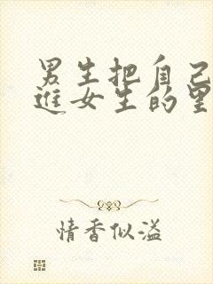 男生把自己的插进女生的里