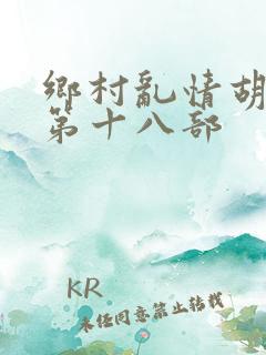 乡村乱情胡秀英第十八部