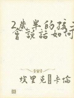 2岁半的孩子不会说话如何治疗