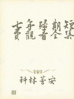 七年归期短剧免费观看全集高清