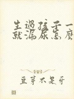 生过孩子一跳绳就漏尿怎么办