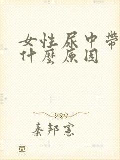 女性尿中带血是什么原因