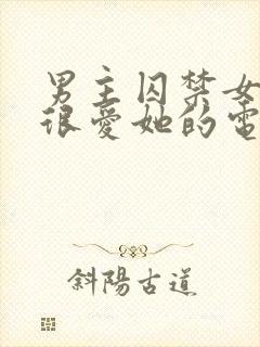 男主囚禁女主却很爱她的电视剧