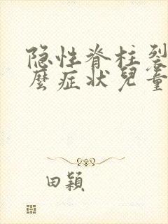 隐性脊柱裂有什么症状儿童