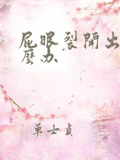 屁眼裂开出血怎么办