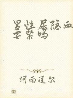 男性尿隐血2十要紧吗