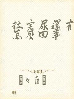 拉完尿还有尿意怎么回事