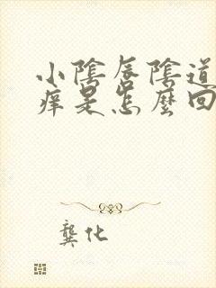 小阴唇阴道口瘙痒是怎么回事