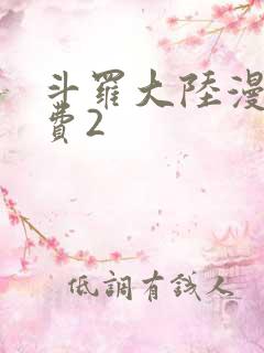 斗罗大陆漫画免费2