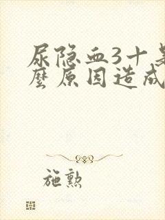 尿隐血3十是什么原因造成的