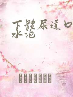 下体尿道口 小水泡