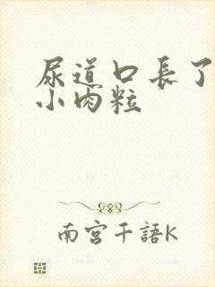 尿道口长了一些小肉粒