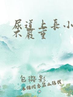 尿道上长小水泡不严重