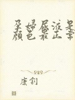 孕妇尿液是什么颜色最正常