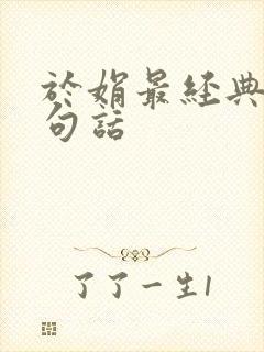 于娟最经典的十句话