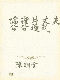 伦理片丈夫不在公公迫我