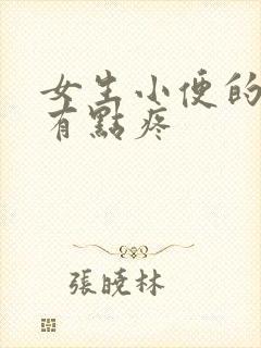 女生小便的时候有点疼