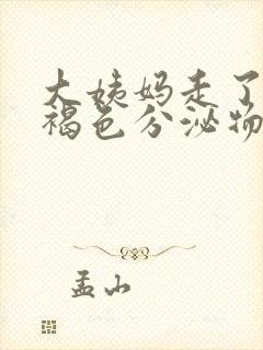 大姨妈走了还有褐色分泌物是怎么办