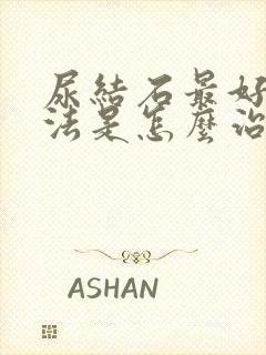 尿结石最好的办法是怎么治疗