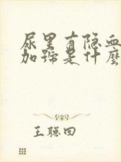 尿里有隐血一个加号是什么