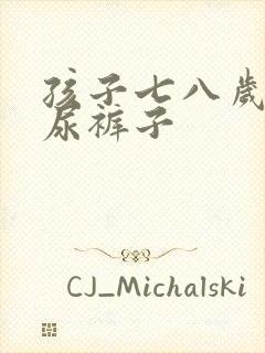 孩子七八岁了还尿裤子