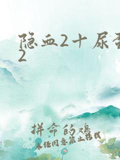 隐血2十尿蛋白2