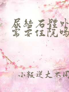 尿结石体外碎石需要住院吗