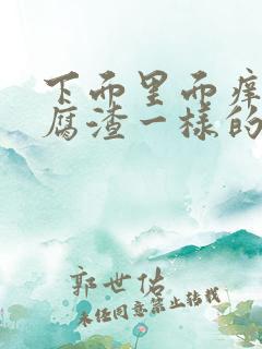 下面里面痒有豆腐渣一样的东西