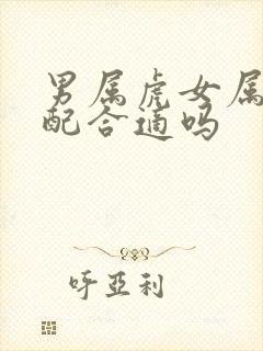 男属虎女属龙婚配合适吗