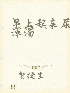 早上起来尿有点浑浊