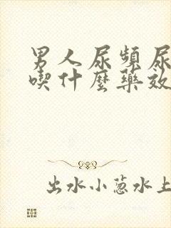 男人尿频尿不尽吃什么药效果好