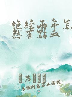 绝经两年怎么突然有点血