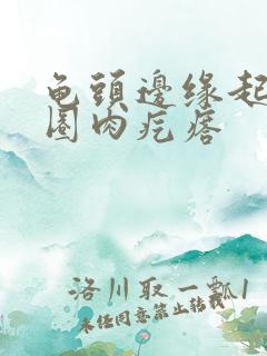 龟头边缘起了一圈肉疙瘩