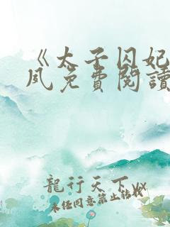 《太子囚妃》沈夙免费阅读全文