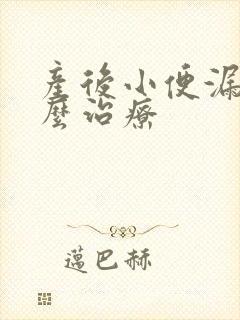 产后小便漏尿怎么治疗