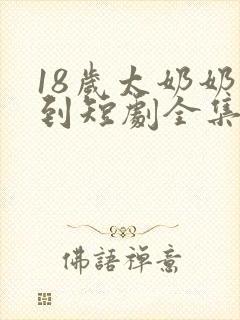 18岁太奶奶驾到短剧全集免费第3