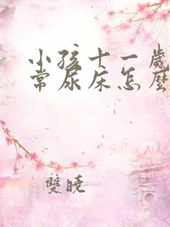 小孩十一岁还经常尿床怎么办