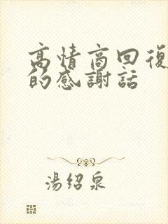 高情商回复家长的感谢话