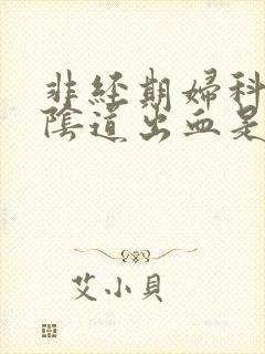 非经期妇科检查阴道出血是什么原因