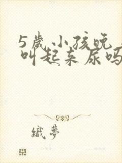 5岁小孩晚上要叫起来尿吗