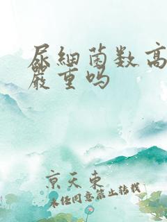 尿细菌数高很多严重吗