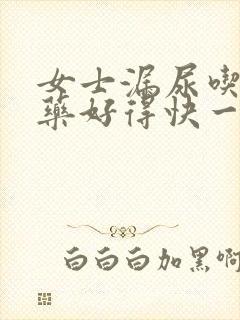 女士漏尿吃什么药好得快一点