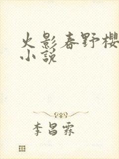 火影春野樱同人小说