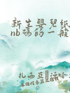 新生婴儿纸尿裤nb码的一般用多少