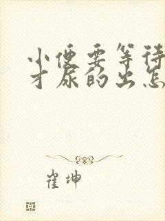 小便要等待一会才尿的出怎么回事